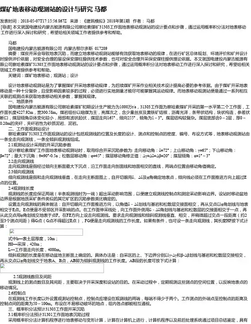 煤矿地表移动观测站的设计与研究  马都