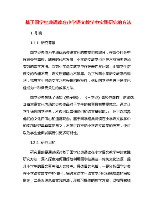 基于国学经典诵读在小学语文教学中实践研究的方法