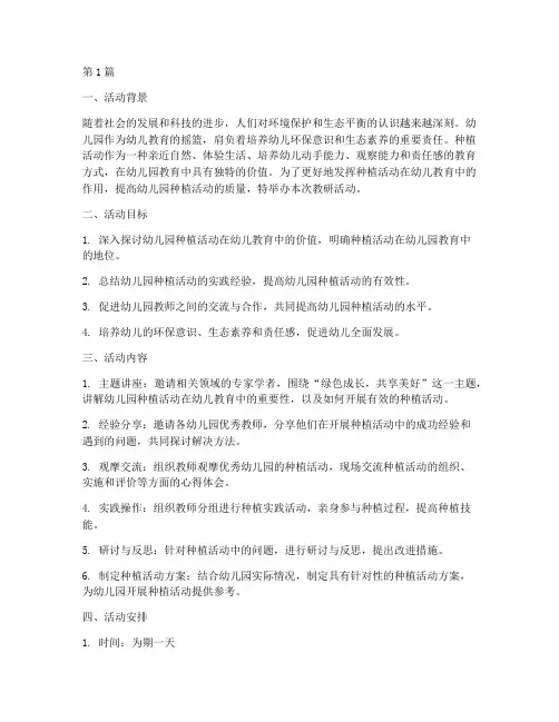 幼儿园种植教研活动主题(3篇)