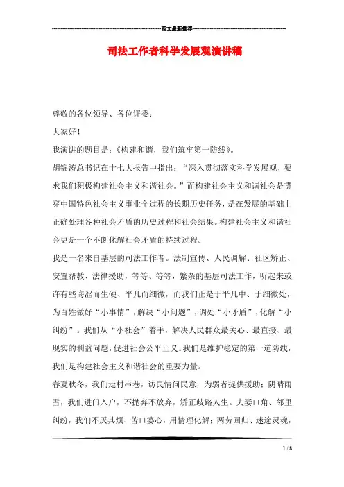 司法工作者科学发展观演讲稿