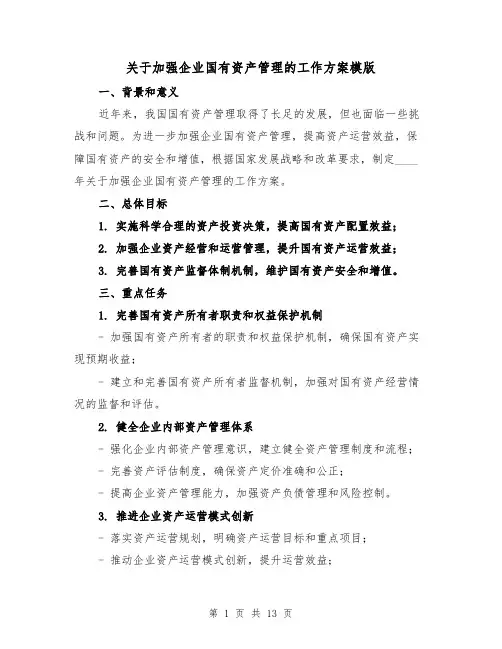 关于加强企业国有资产管理的工作方案模版（四篇）