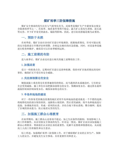 煤矿雨季三防保障措施