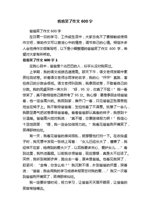 爸爸笑了作文600字