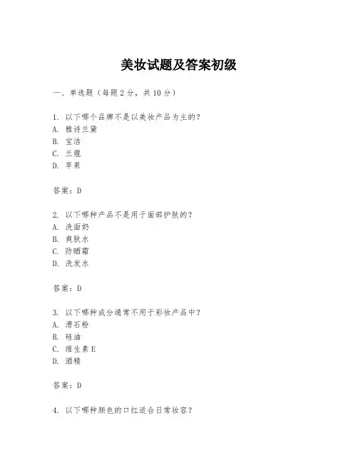 美妆试题及答案初级