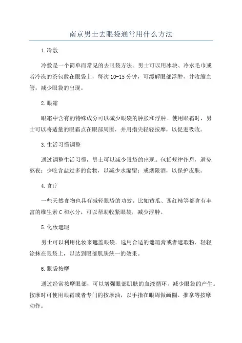 南京男士去眼袋通常用什么方法