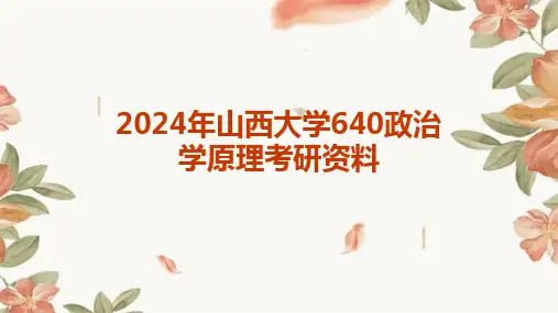 2024年山西大学640政治学原理考研资料