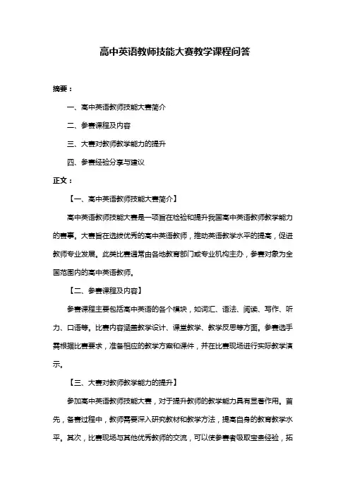 高中英语教师技能大赛教学课程问答