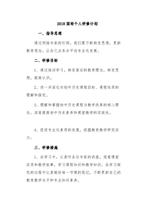2018国培个人研修计划