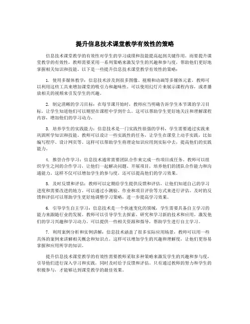 提升信息技术课堂教学有效性的策略