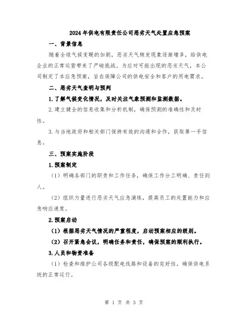 2024年供电有限责任公司恶劣天气处置应急预案