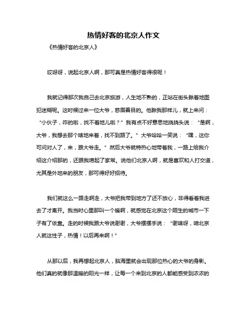 热情好客的北京人作文
