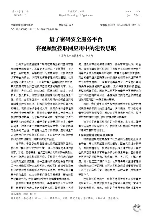 量子密码安全服务平台在视频监控联网应用中的建设思路