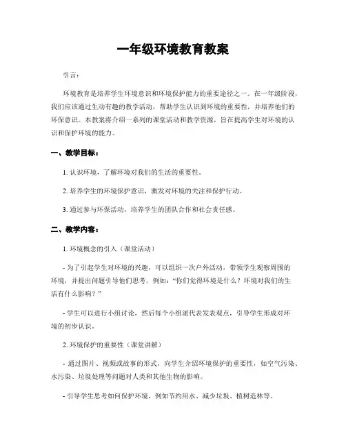 一年级环境教育教案