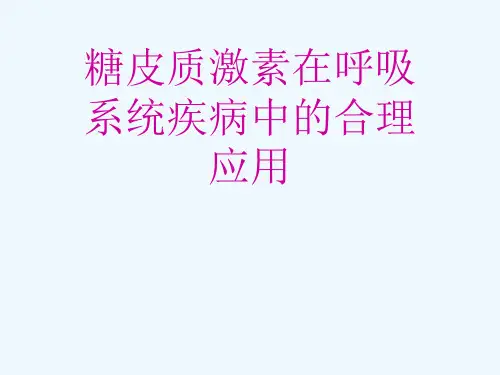 糖皮质激素在呼吸系统疾病中的合理应用[可修改版ppt]