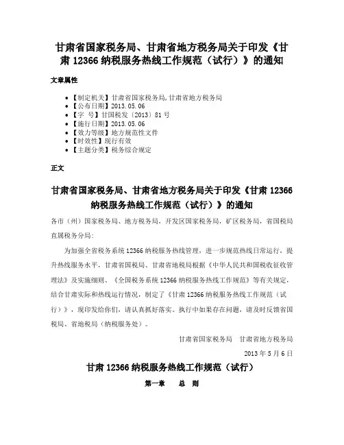 甘肃省国家税务局、甘肃省地方税务局关于印发《甘肃12366纳税服务热线工作规范（试行）》的通知