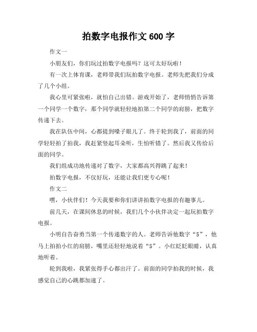 拍数字电报作文600字