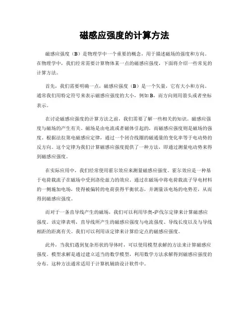 磁感应强度的计算方法