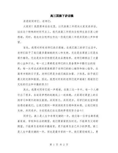 高三国旗下讲话稿