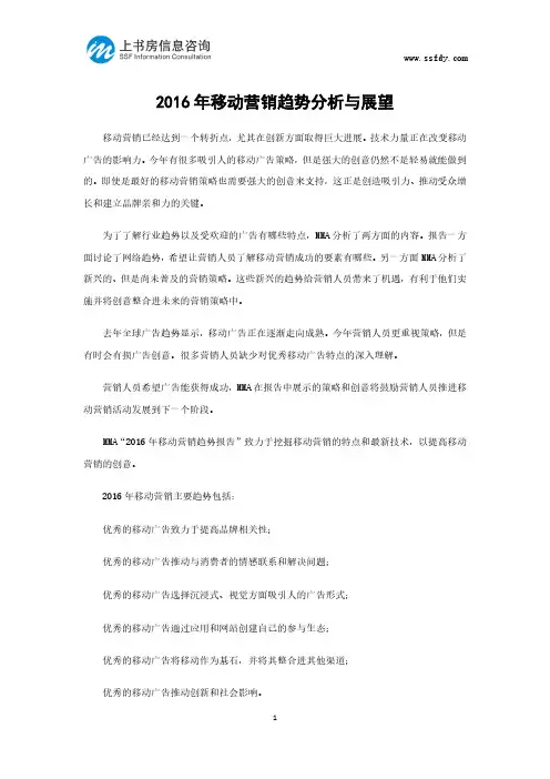 2016年移动营销趋势分析与展望-上书房信息咨询