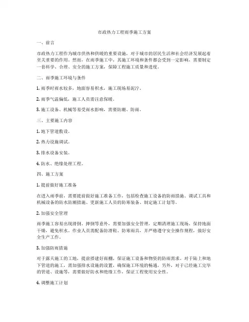 市政热力工程雨季施工方案