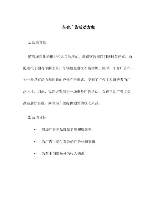车身广告活动方案
