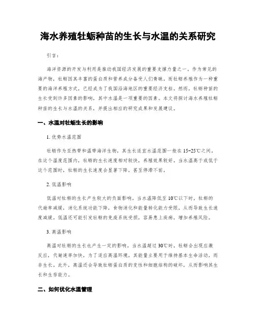 海水养殖牡蛎种苗的生长与水温的关系研究