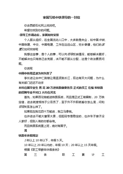 家属写给中铁领导的一封信