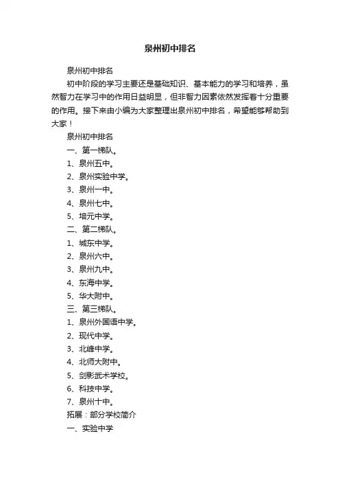 泉州初中排名