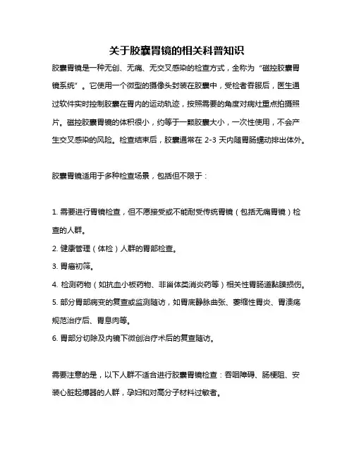 关于胶囊胃镜的相关科普知识