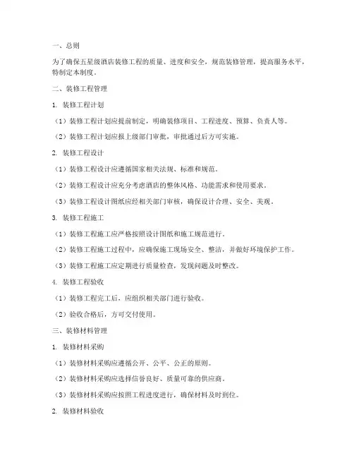五星级酒店装修管理制度