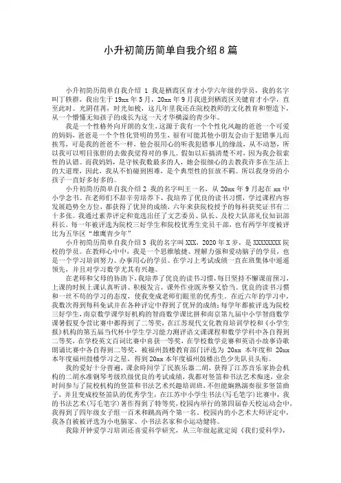 小升初简历简单自我介绍8篇