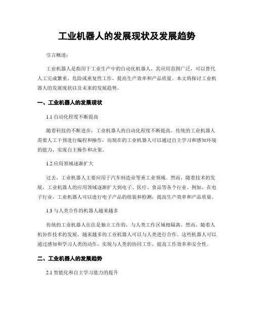 工业机器人的发展现状及发展趋势