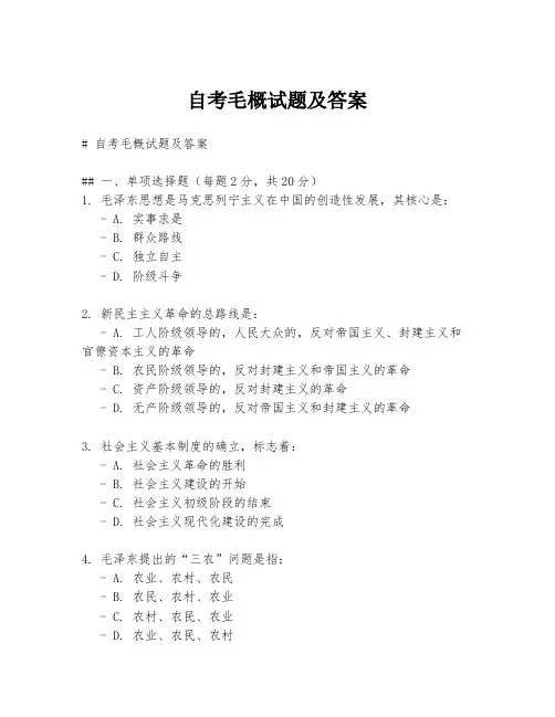 自考毛概试题及答案