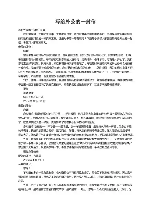 写给外公的一封信(15篇)