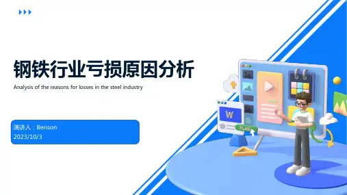 2023年影响钢铁行业亏损的主要因素报告模板