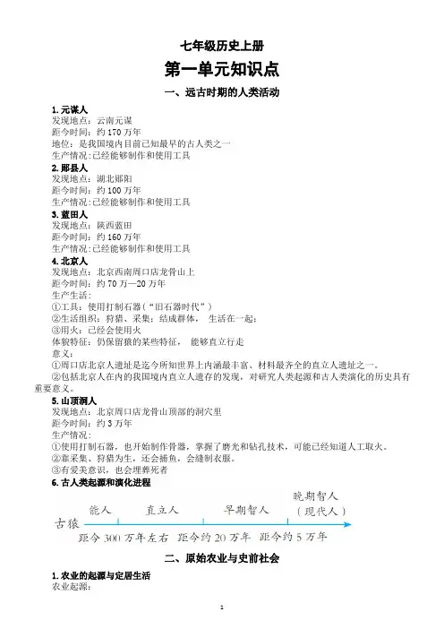 初中历史新人教版七年级上册第一单元知识点整理