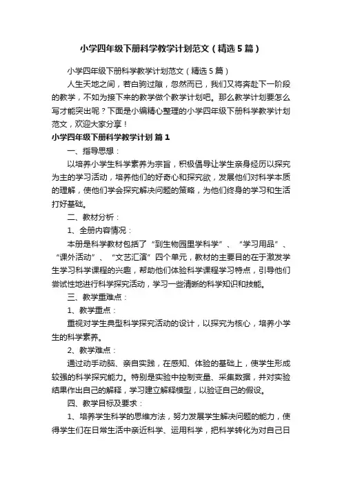 小学四年级下册科学教学计划范文（精选5篇）