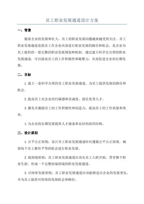 员工职业发展通道设计方案