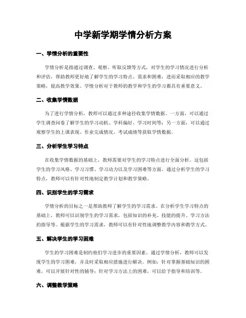 中学新学期学情分析方案