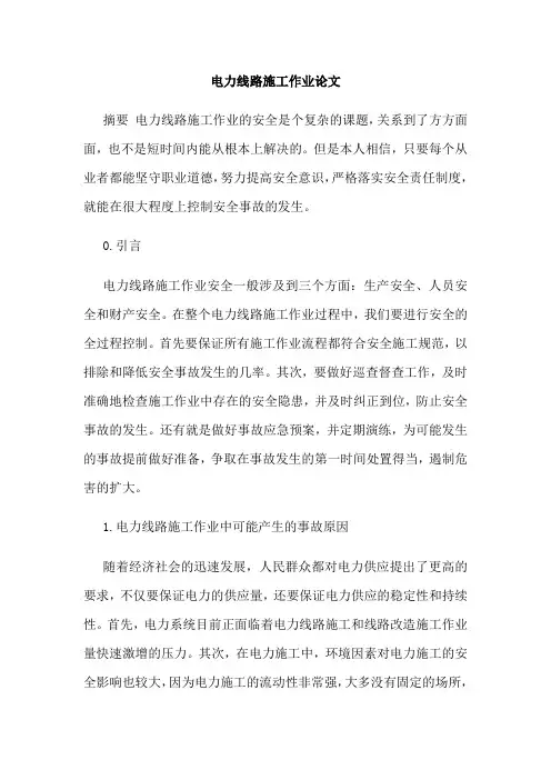 电力线路施工作业论文