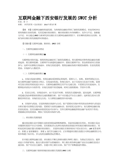 互联网金融下西安银行发展的SWOT分析