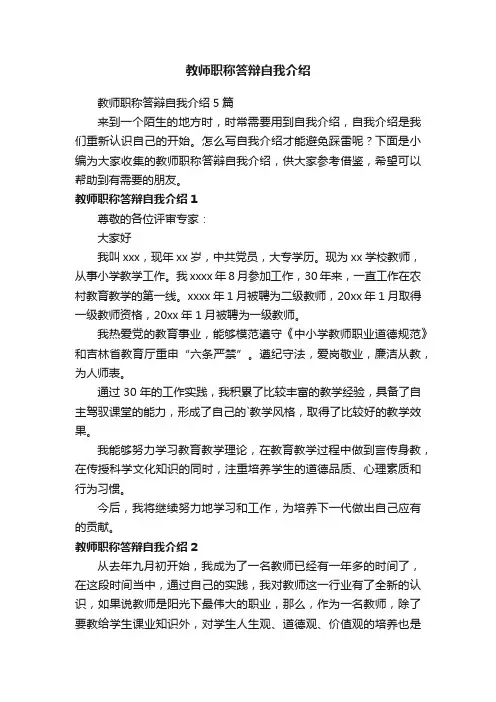 教师职称答辩自我介绍