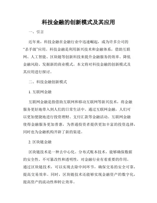 科技金融的创新模式及其应用