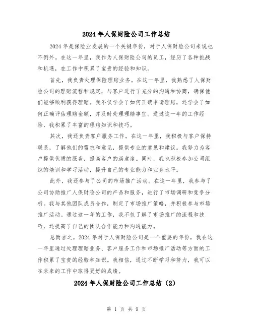 2024年人保财险公司工作总结(4篇)