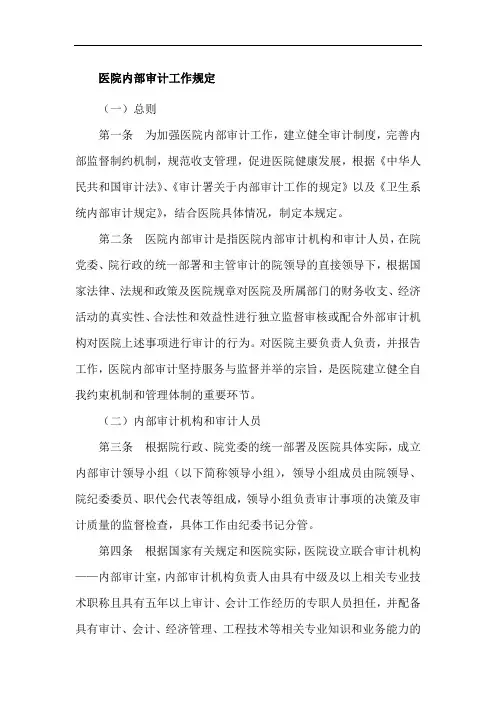 医院内部审计工作规定