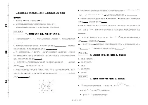 大学物理学专业《大学物理(上册)》全真模拟试卷D卷 附答案