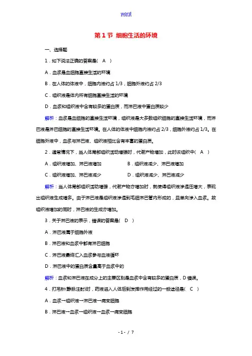 2021_2022学年新教材高中生物第1章人体的内环境与稳态第1节细胞生活的环境作业含解析新人教版选