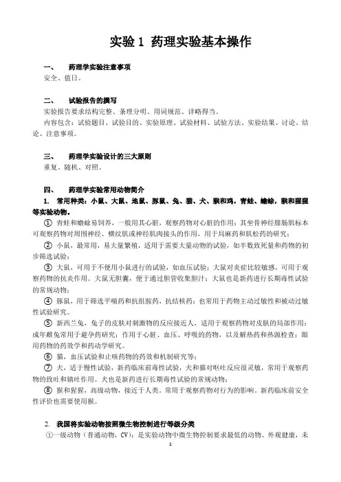 1 药理实验基本操作