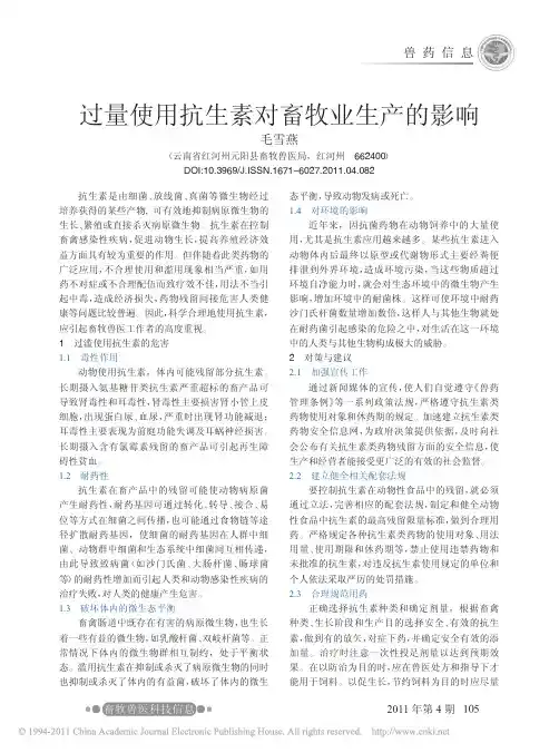 过量使用抗生素对畜牧业生产的影响