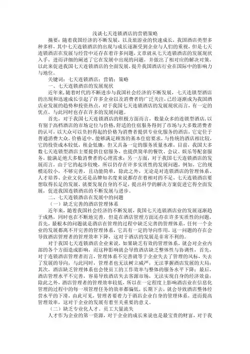 谈7天连锁酒店的营销策略